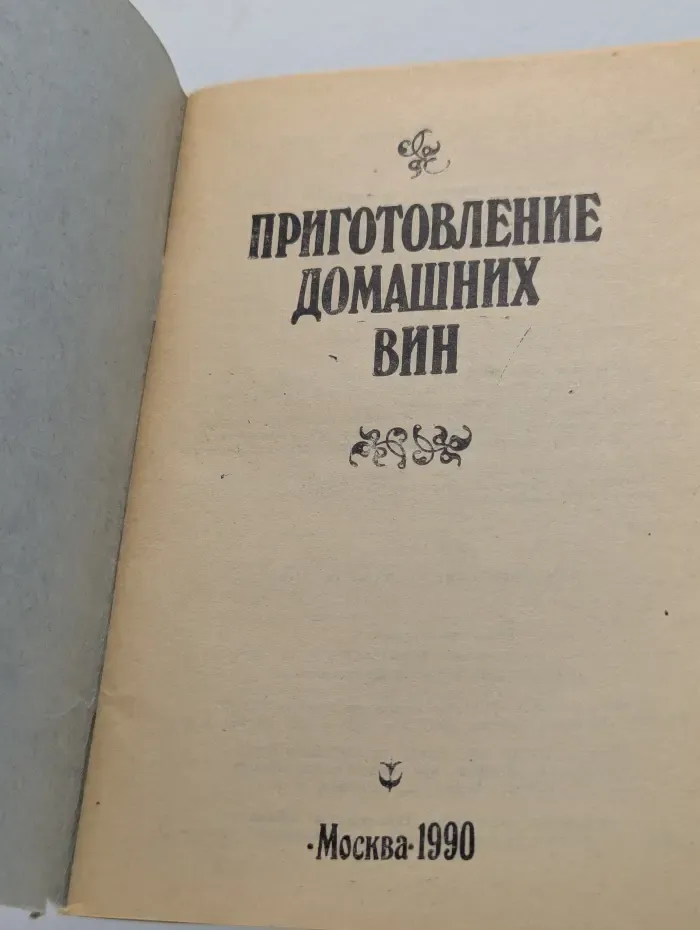 Приготовление домашних вин