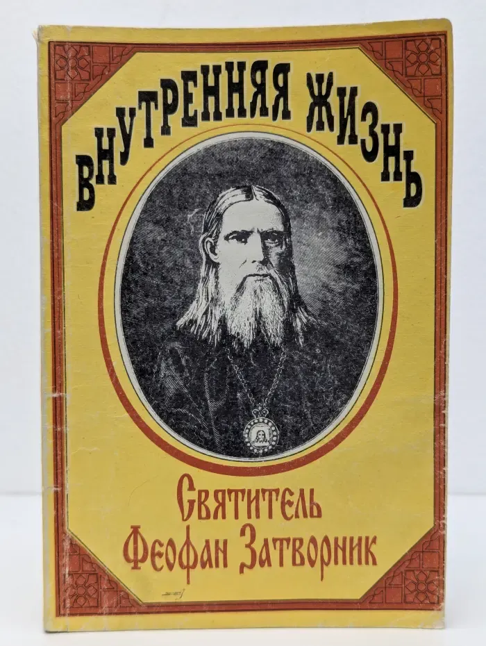 Внутренняя жизнь