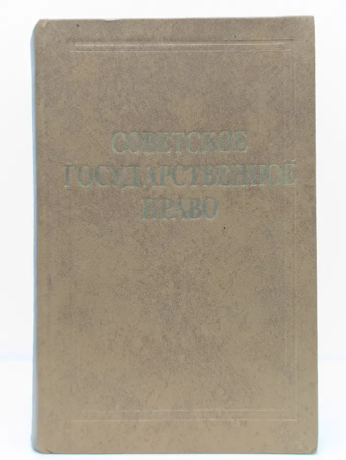 Советское государственное право
