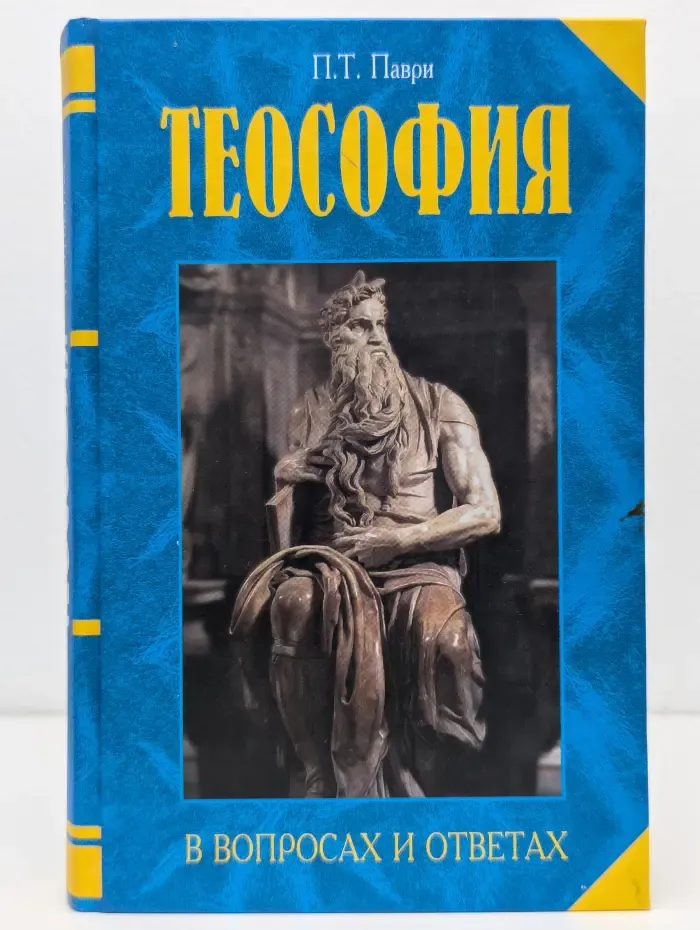 Теософия в вопросах и ответах