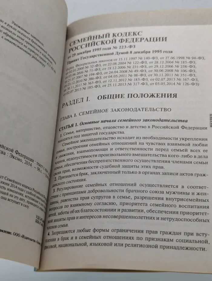 Актуальное законодательство. Семейный кодекс Российской Федерации