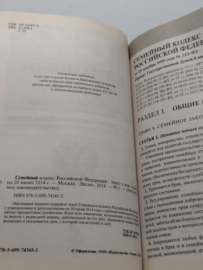 Актуальное законодательство. Семейный кодекс Российской Федерации