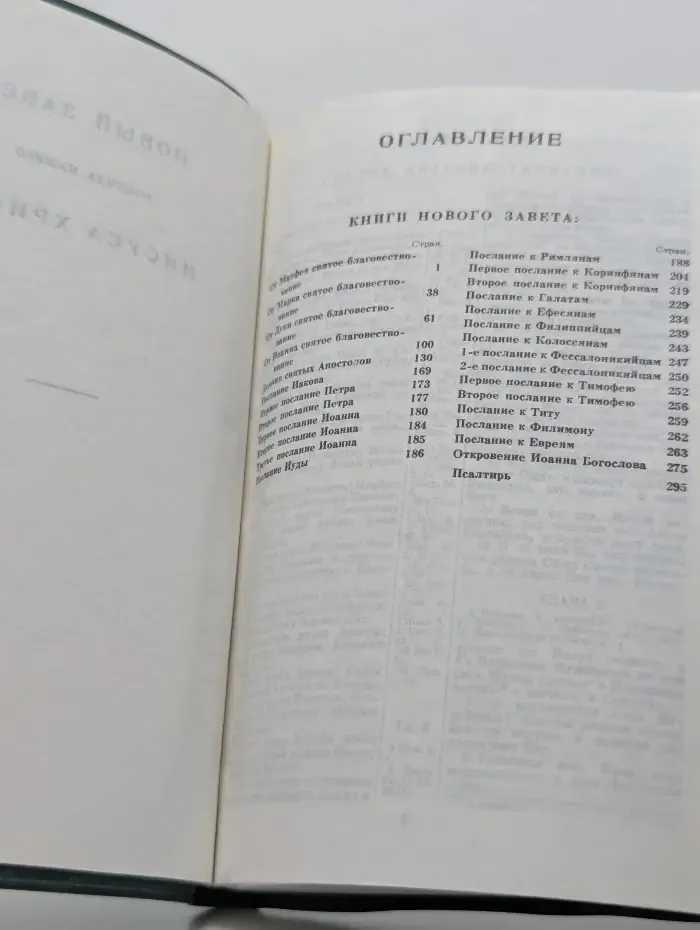 Новый Завет Господа нашего Иисуса Христа