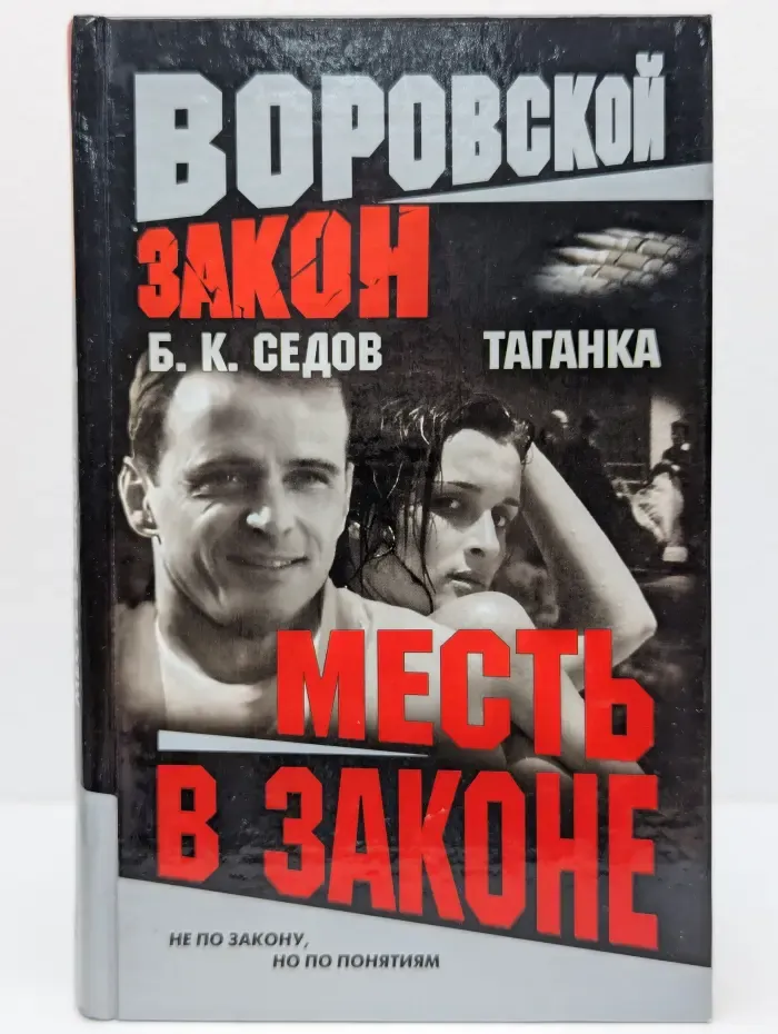 Воровской закон. Месть в законе