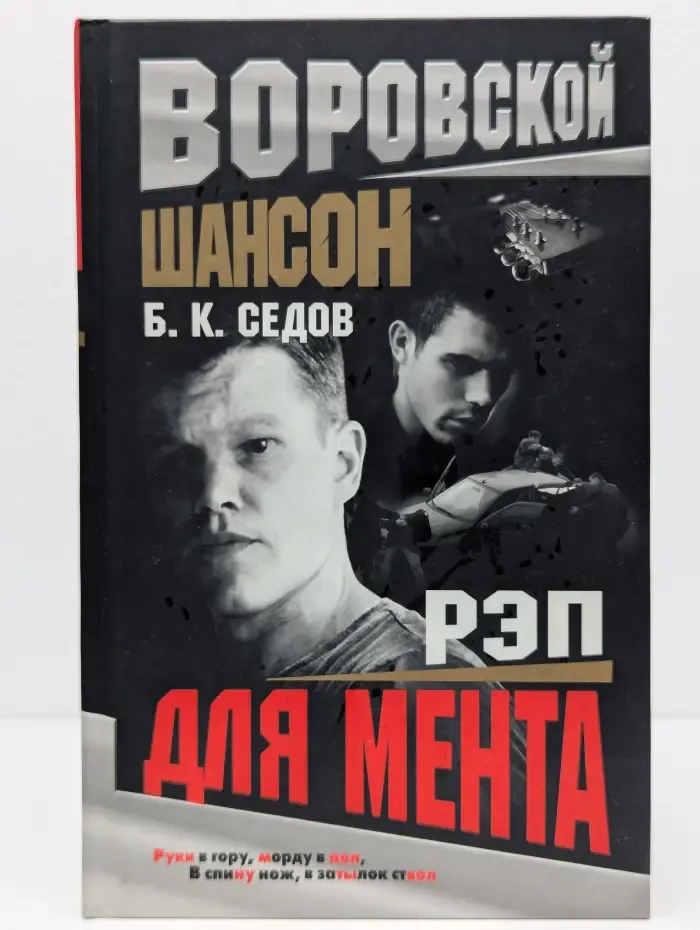Воровской шансон. Рэп для мента