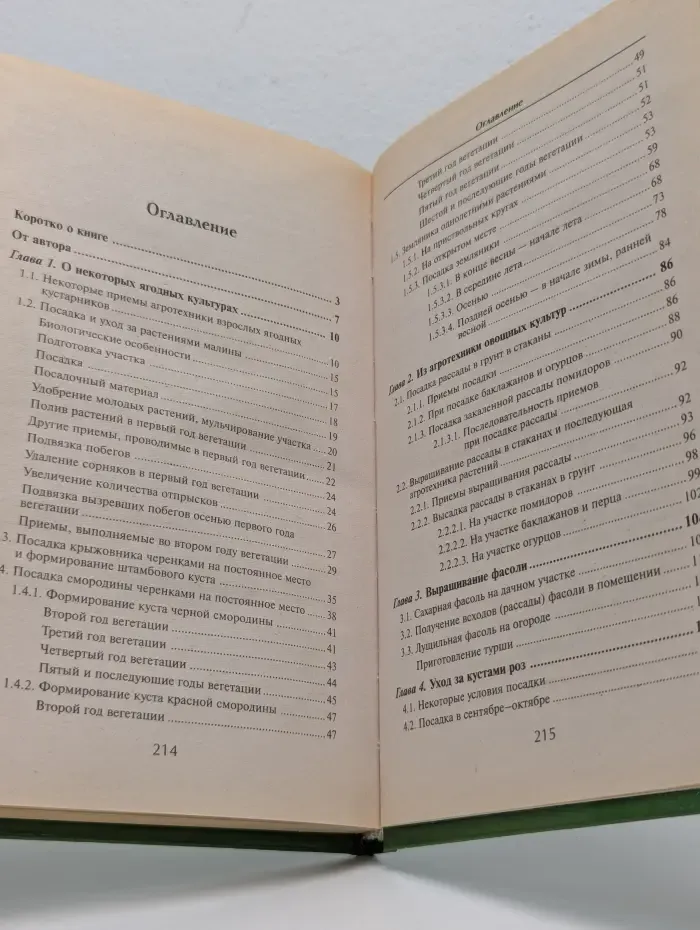 Библиотека садовода и огородника. Овощные и ягодные культуры