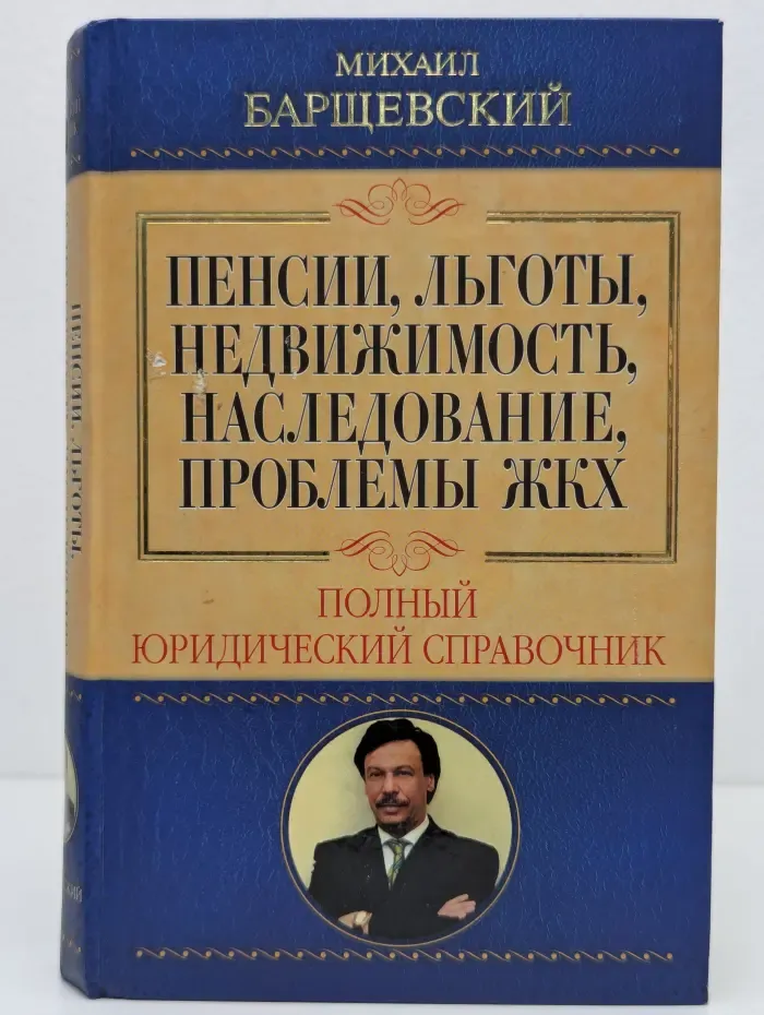 Пенсии, льготы, недвижимость, наследование, проблемы ЖКХ