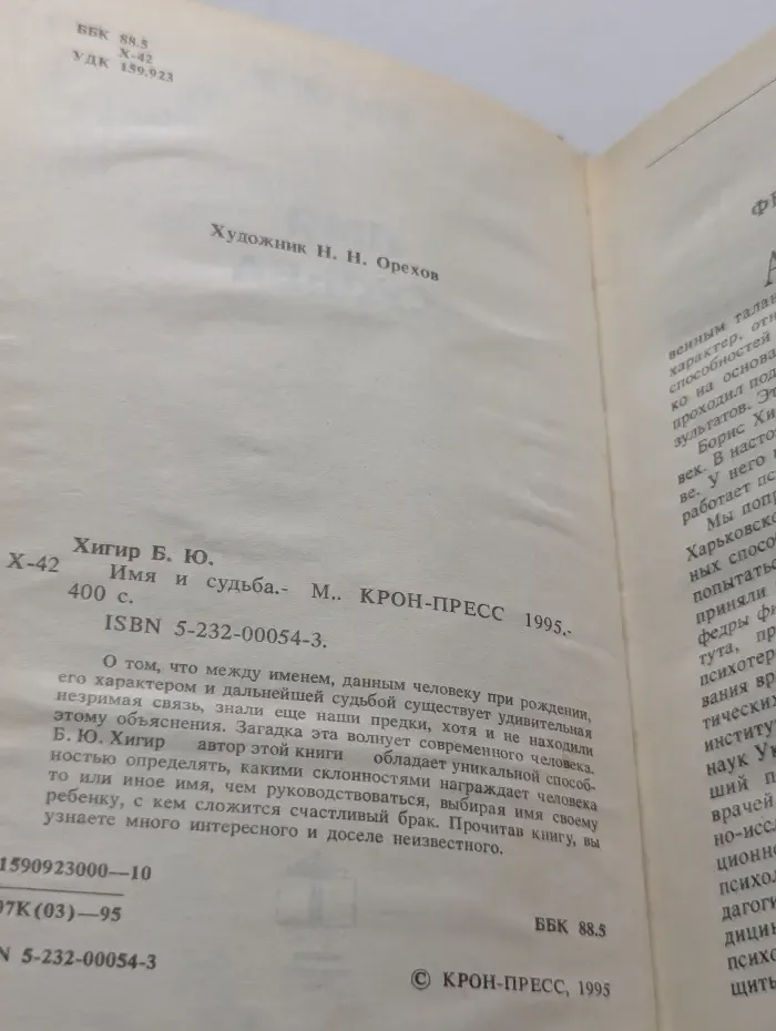 Имя и судьба