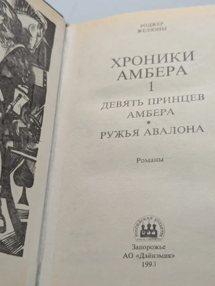 Хроники Амбера. Книга 1