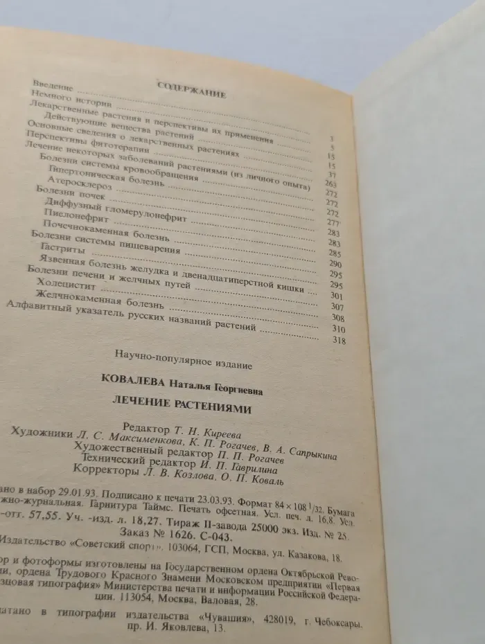 Лечение растениями