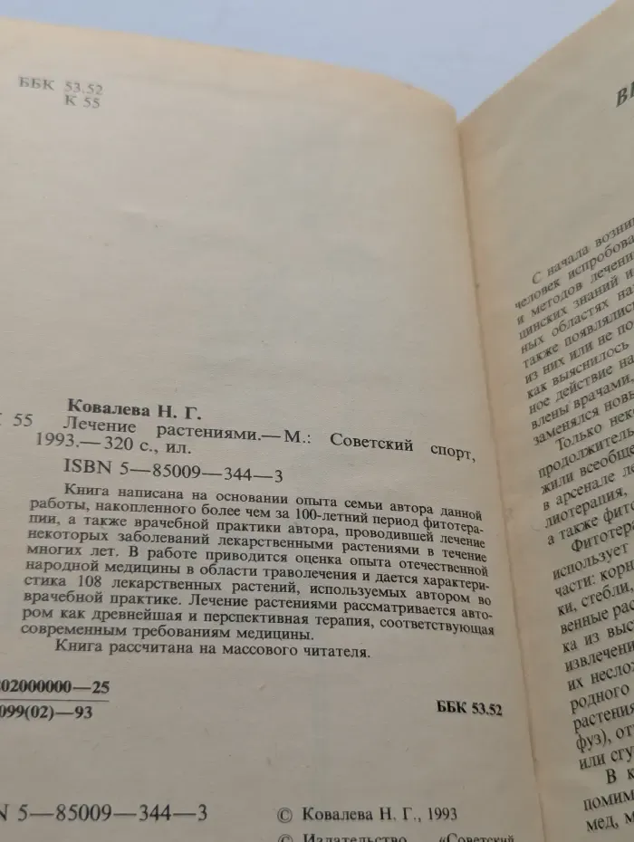 Лечение растениями