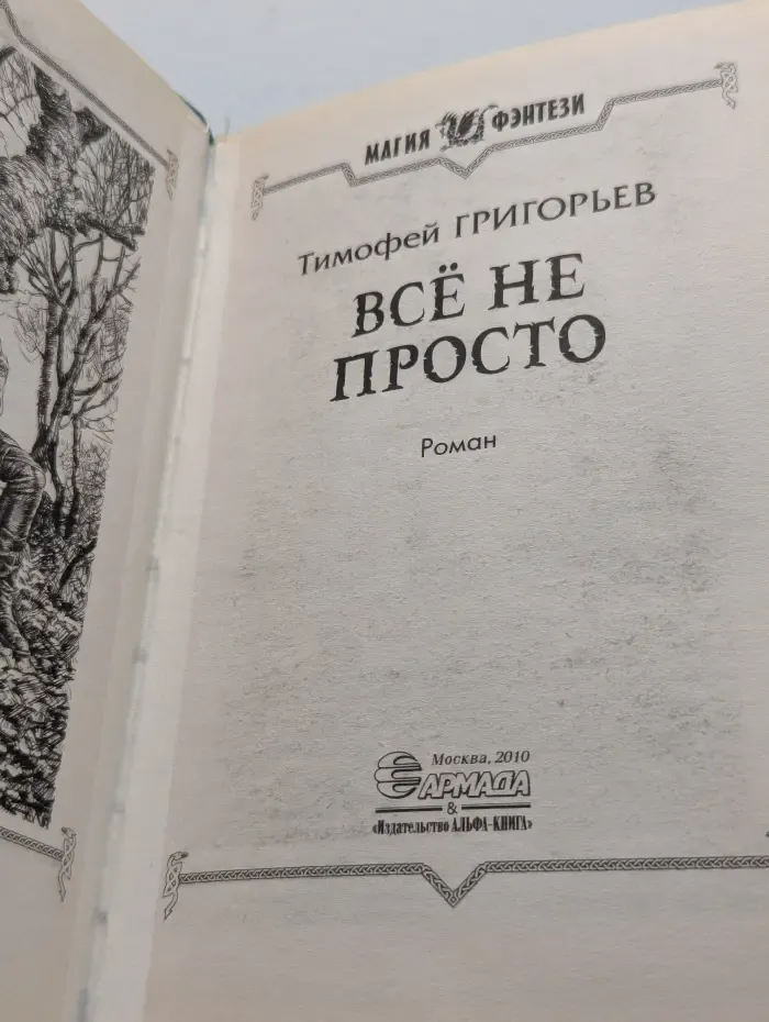 Магия фэнтези. Все не просто