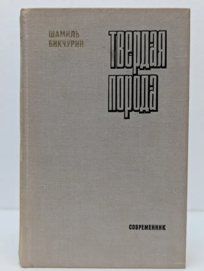 Библиотека российского романа. Твердая порода