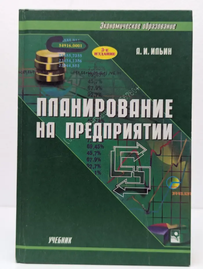 Экономическое образование. Планирование на предприятии