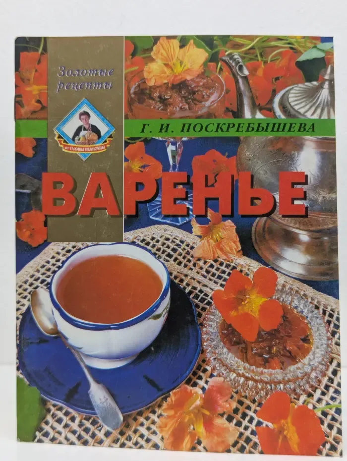 Золотые рецепты. Варенье