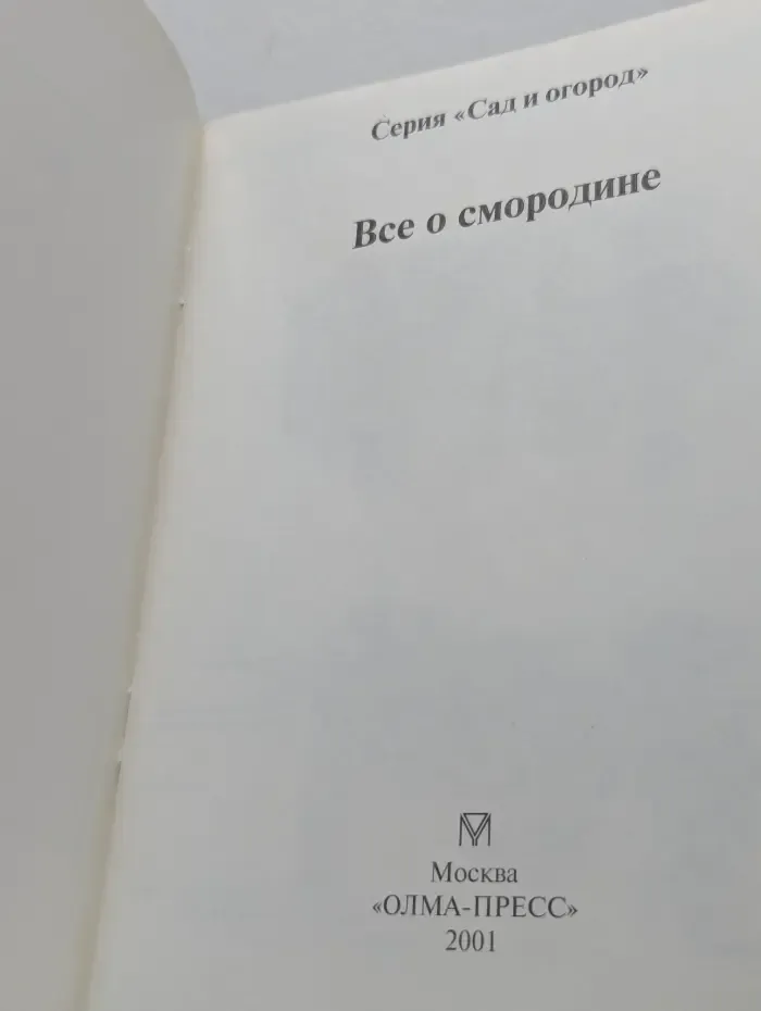 Сад и огород. Все о смородине