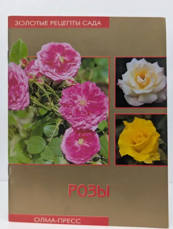 Золотые рецепты сада. Розы