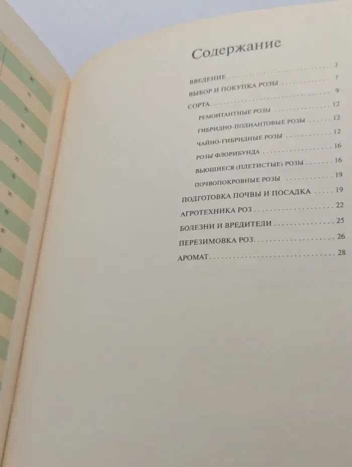 Золотые рецепты сада. Розы