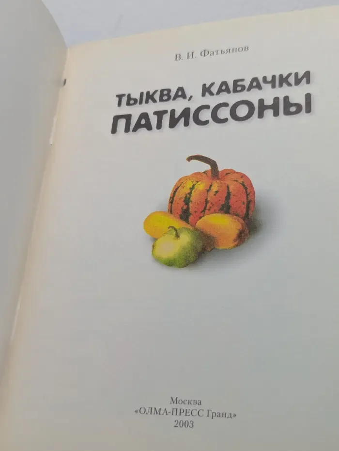 Золотые рецепты огорода. Тыква, кабачки, патиссоны