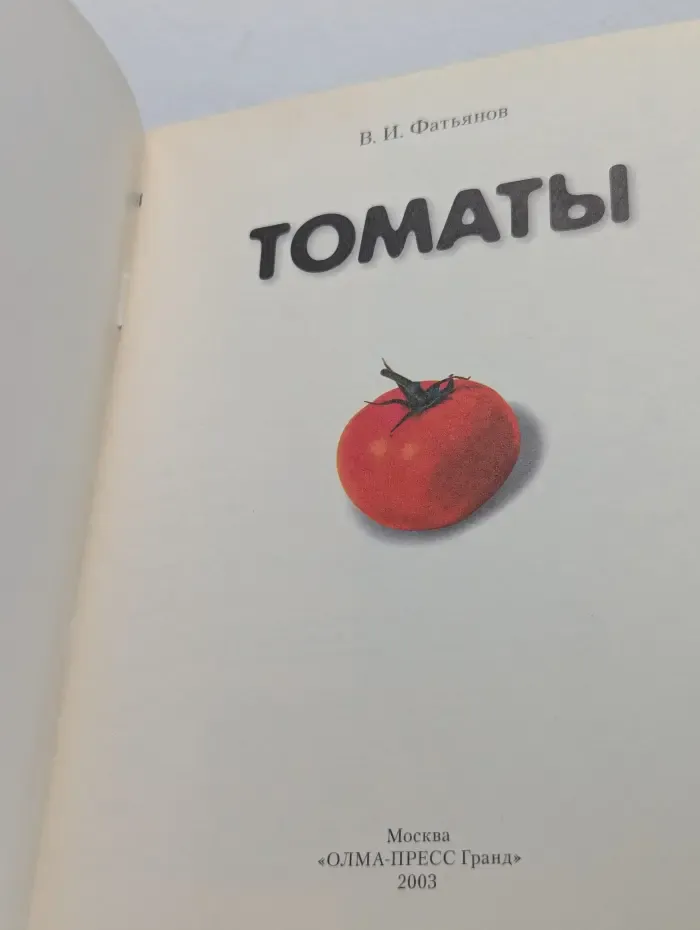 Золотые рецепты огорода. Томаты