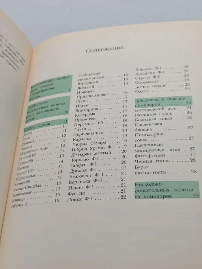 Золотые рецепты огорода. Томаты