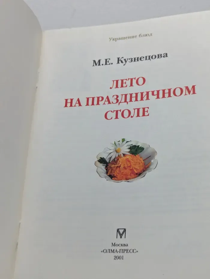Украшение блюд. Лето на праздничном столе