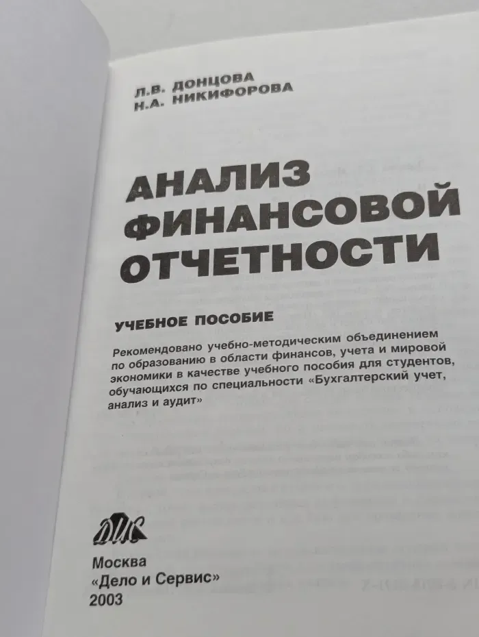 Анализ финансовой отчетности