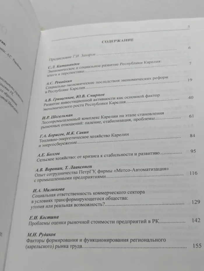 Власть, бизнес, образование и наука в качественном обновлении экономики и социальной инфраструктуры Республики Карелия: опыт минувшего десятилетия и проблемы роста