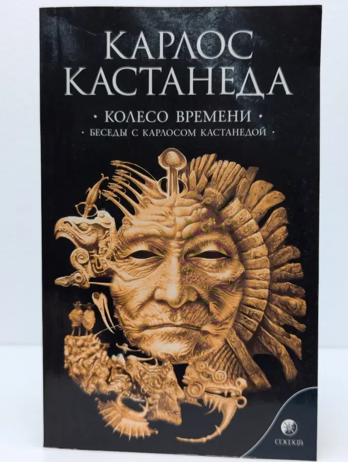 Колесо времени. Беседы с Карлосом Кастанедой