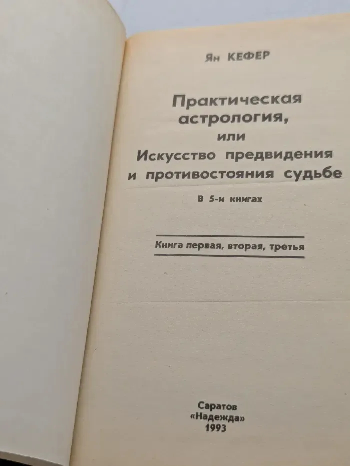 Практическая астрология, или Искусство предвидения и противостояния судьбе. Книга 1-3