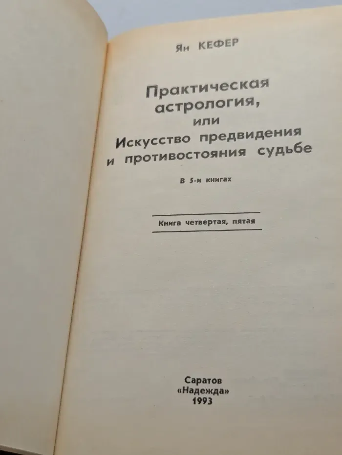 Практическая астрология, или Искусство предвидения и противостояния судьбе. В 5 книгах. Книга 4-5