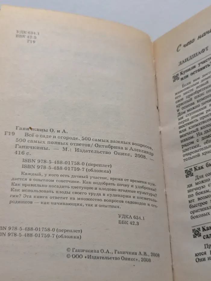 Всё о саде и огороде. 500 самых важных вопросов, 500 самых полных ответов