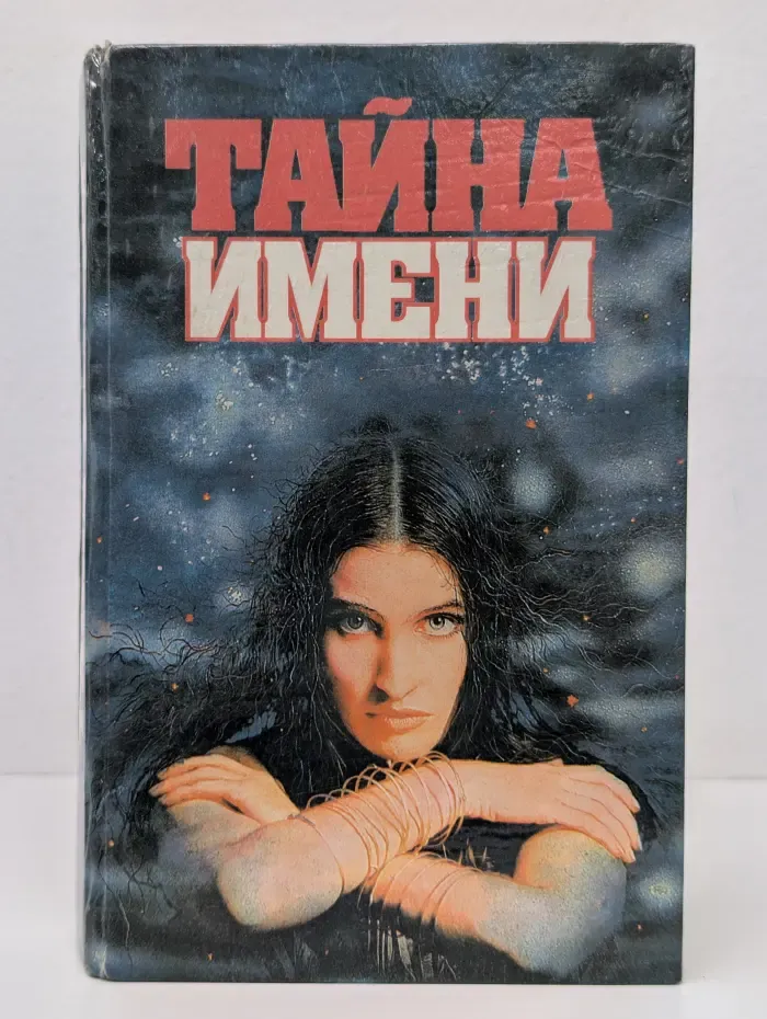 Тайна имени