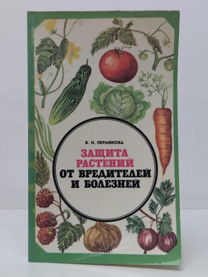 Защита растений от вредителей и болезней
