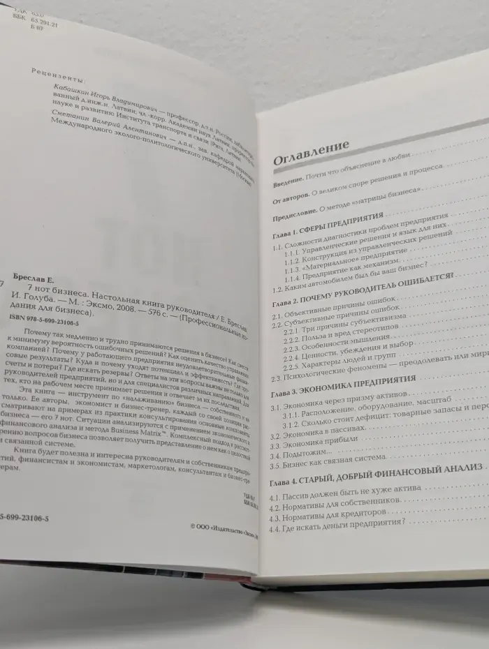 7 нот бизнеса. Настольная книга руководителя