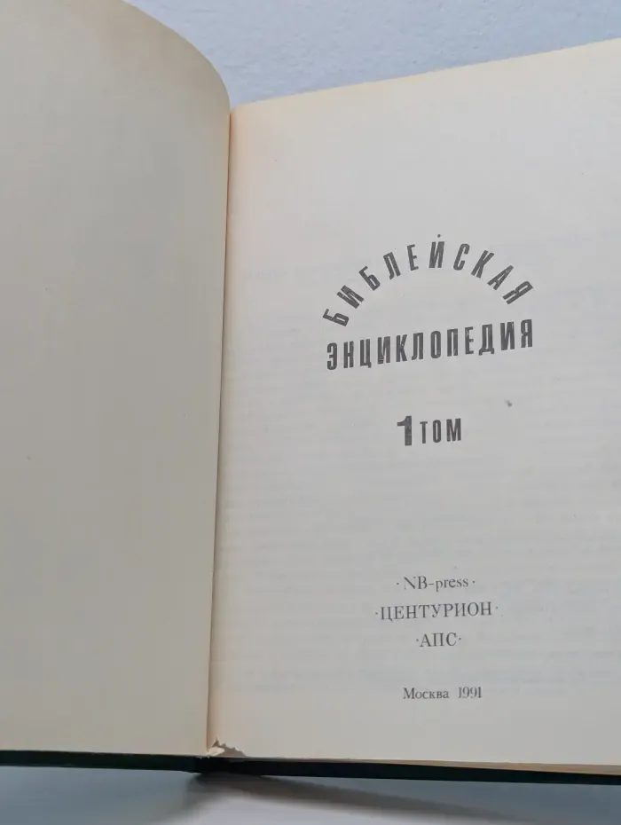 Библейская энциклопедия. Том 1