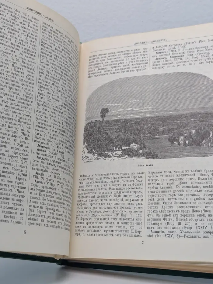 Библейская энциклопедия. Том 1