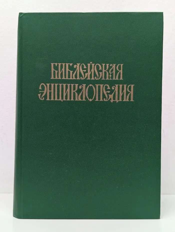 Библейская энциклопедия. Том 1