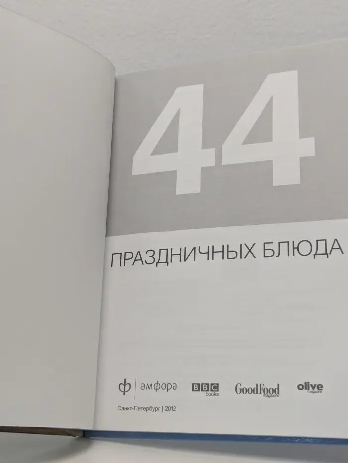 44 праздничных блюда