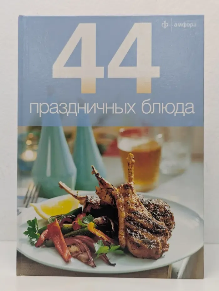 44 праздничных блюда