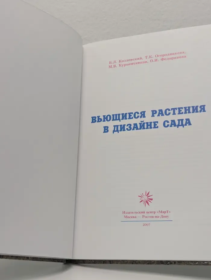 Ландшафтный дизайн. Вьющиеся растения в дизайне сада