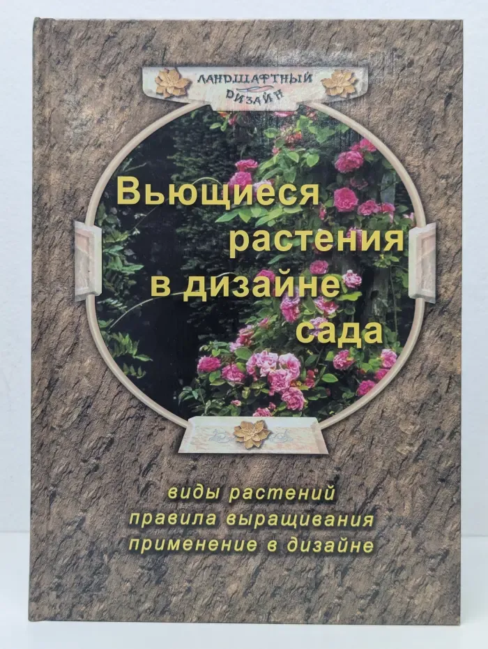 Ландшафтный дизайн. Вьющиеся растения в дизайне сада