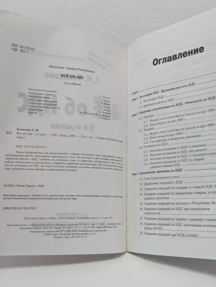 Бухгалтеру и аудитору. Все об НДС