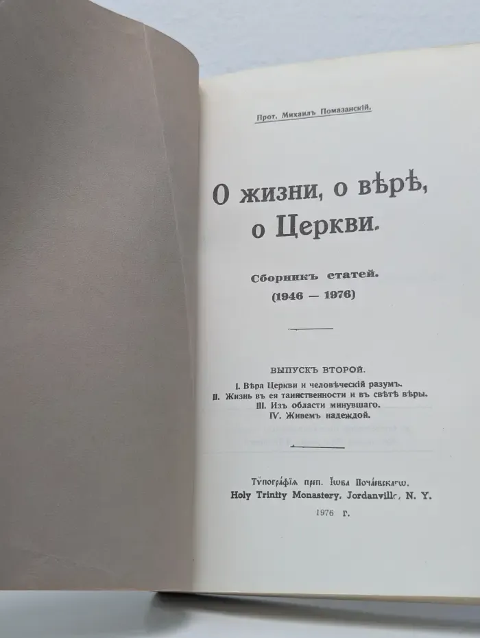 О жизни, о вере, о Церкви. Сборник статей. 1946 - 1976. Выпуск 2. Вера Церкви и человеческий разум.