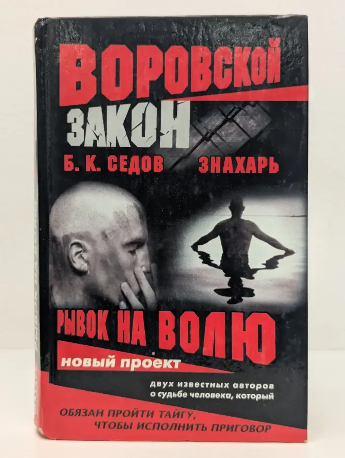 Воровской закон. Рывок на волю