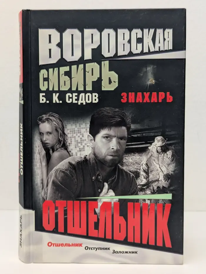 Воровская Сибирь. Знахарь. Отшельник