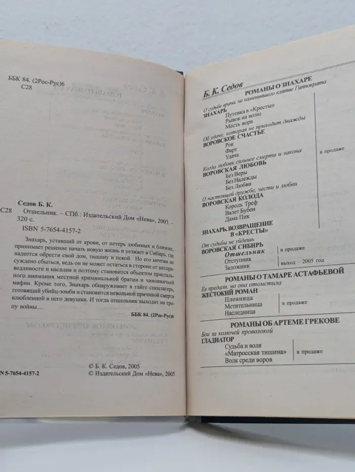 Воровская Сибирь. Знахарь. Отшельник