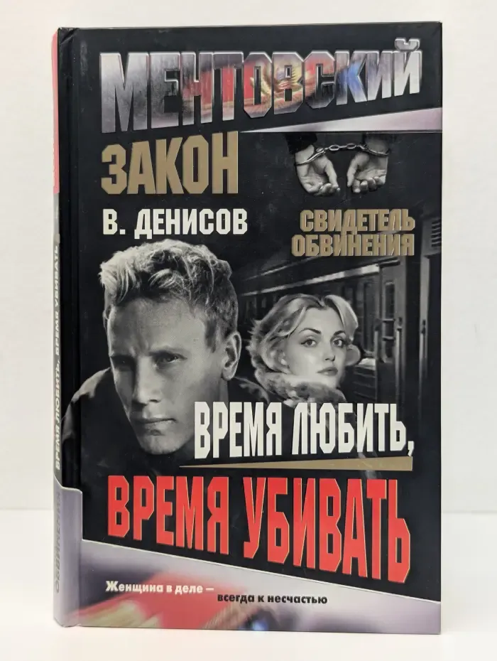 Ментовский закон. Время любить, время убивать