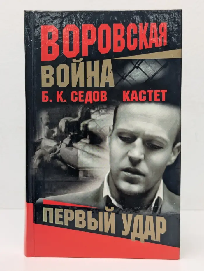 Воровская война. Кастет. Первый удар