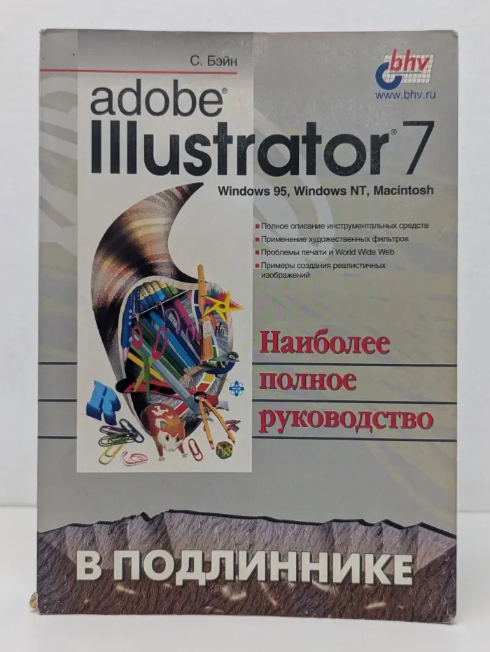 Adobe Illustrator 7: наиболее полное руководство в подлиннике